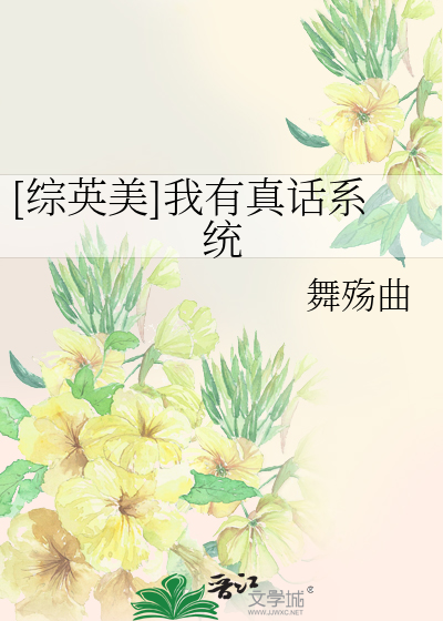 Bìa truyện Tống Anh Mĩ Ngã Hữu Chân Thoại Hệ Thống ([综英美]我有真话系统)