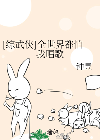 Bìa truyện Tống Vũ Hiệp Toàn Thế Giới Đô Phạ Ngã Xướng Ca ([综武侠]全世界都怕我唱歌)