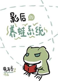 Bìa truyện Ảnh Hậu Đích Dưỡng Oa Hệ Thống (影后的养蛙系统)