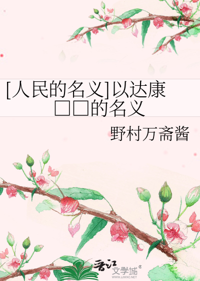 Bìa truyện Nhân Dân Đích Danh Nghĩa Dĩ Đạt Khang Thư Kí Đích Danh Nghĩa ([人民的名义]以达康书记的名义)