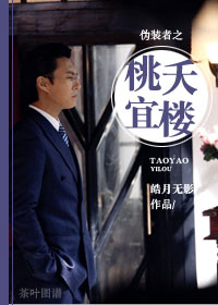 Bìa truyện Ngụy Trang Giả Chi Đào Yêu Nghi Lâu (伪装者之桃夭宜楼)