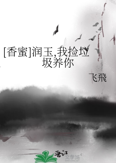 Bìa truyện Hương Mật Nhuận Ngọc Ngã Kiểm Lạp Cấp Dưỡng Nhĩ ([香蜜]润玉,我捡垃圾养你)