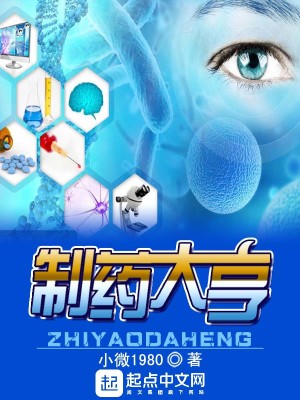 Bìa truyện Chế Dược Đại Hanh (制药大亨)