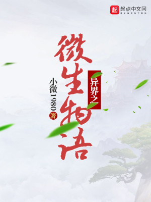 Bìa truyện Dị Giới Chi Vi Sinh Vật Ngữ (异界之微生物语)