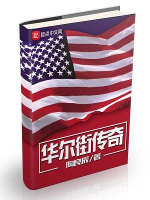 Bìa truyện Hoa Nhĩ Nhai Truyện Kì (华尔街传奇)