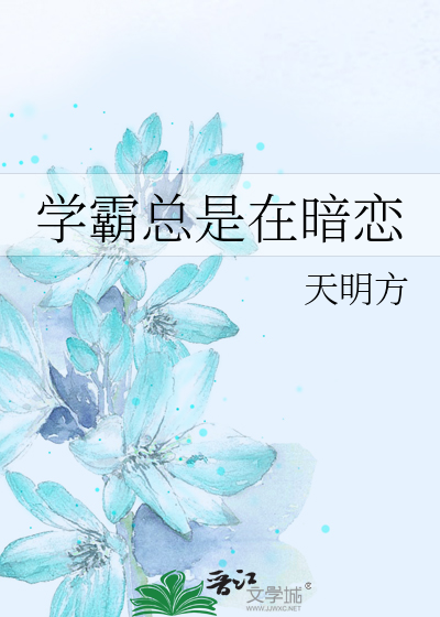 Bìa truyện Học Bá Tổng Thị Tại Ám Luyến (学霸总是在暗恋)