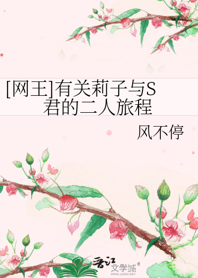 Bìa truyện Võng Vương Hữu Quan Lị Tử Dữ S Quân Đích Nhị Nhân Lữ Trình ([网王]有关莉子与S君的二人旅程)