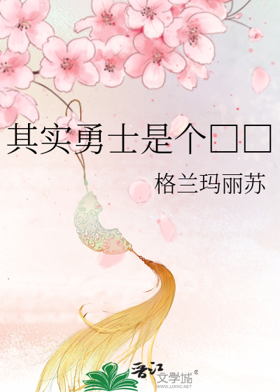 Bìa truyện Kì Thực Dũng Sĩ Thị Cá Biến Thái (其实勇士是个变态)