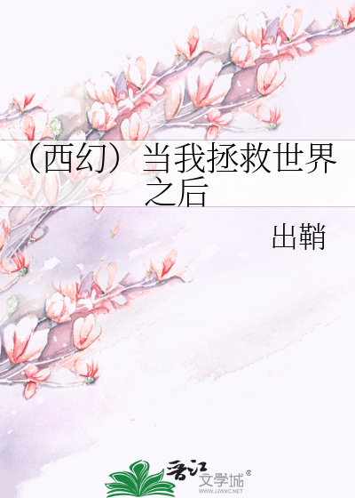 Bìa truyện Tây Huyễn Đương Ngã Chửng Cứu Thế Giới Chi Hậu (（西幻）当我拯救世界之后)