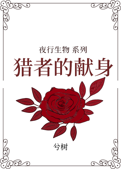 Bìa truyện Liệp Giả Đích Hiến Thân (猎者的献身)