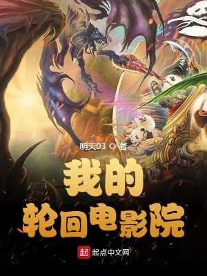 Bìa truyện Ngã Đích Luân Hồi Điện Ảnh Viện (我的轮回电影院)