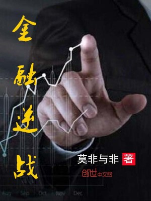 Bìa truyện Kim Dung Nghịch Chiến (金融逆战)