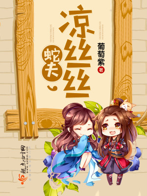 Bìa truyện Xà Phu Lương Ti Ti (蛇夫，凉丝丝)