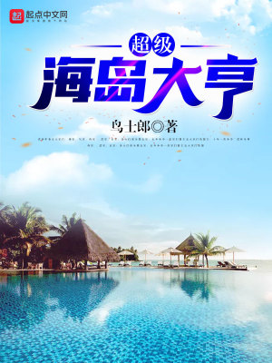 Bìa truyện Siêu Cấp Hải Đảo Đại Hanh (超级海岛大亨)