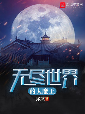 Bìa truyện Vô Tận Thế Giới Đích Đại Ma Vương (无尽世界的大魔王)
