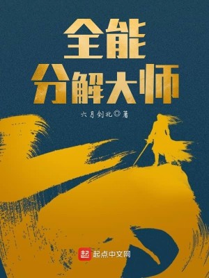 Bìa truyện Toàn Năng Phân Giải Đại Sư (全能分解大师)