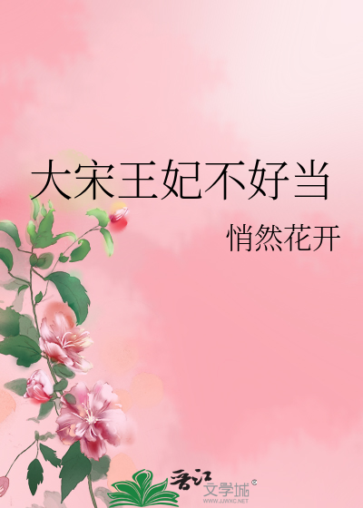 Bìa truyện Đại Tống Vương Phi Bất Hảo Đương (大宋王妃不好当)