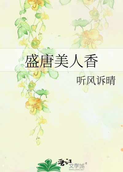 Bìa truyện Thịnh Đường Mĩ Nhân Hương (盛唐美人香)