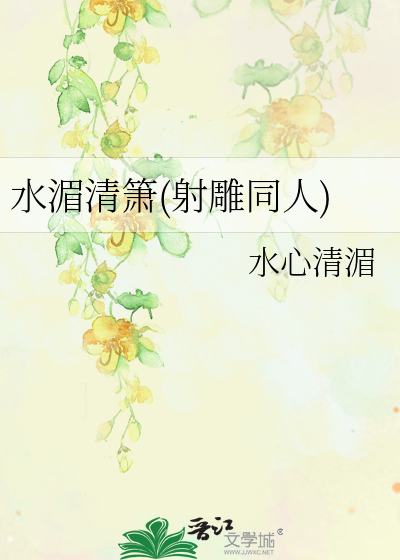 Bìa truyện Thủy Mi Thanh Tiêu Xạ Điêu Đồng Nhân (水湄清箫(射雕同人))