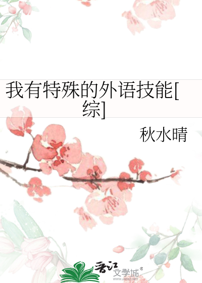 Bìa truyện Ngã Hữu Đặc Thù Đích Ngoại Ngữ Kĩ Năng Tống (我有特殊的外语技能[综])