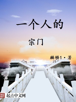 Bìa truyện Nhất Cá Nhân Đích Tông Môn (一个人的宗门)