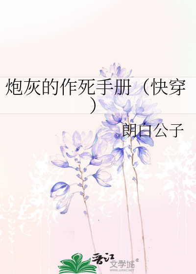 Bìa truyện Pháo Hôi Đích Tác Tử Thủ Sách Khoái Xuyên (炮灰的作死手册（快穿）)