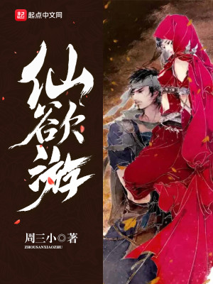 Bìa truyện Tiên Dục Du (仙欲游)