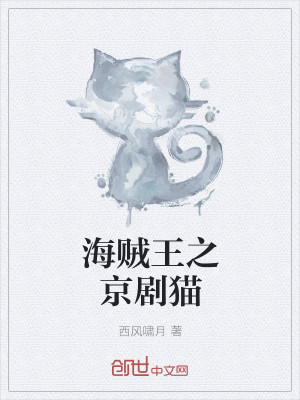 Bìa truyện Hải Tặc Vương Chi Kinh Kịch Miêu (海贼王之京剧猫)