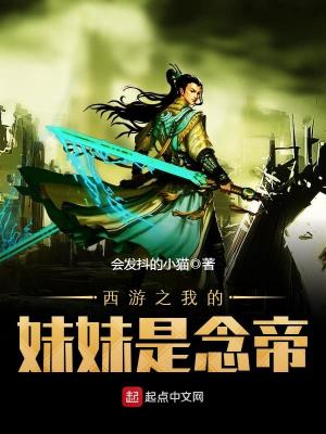Bìa truyện Tây Du Chi Ngã Đích Muội Muội Thị Niệm Đế (西游之我的妹妹是念帝)