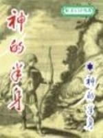 Bìa truyện Thần Đích Bán Thân (神的半身)