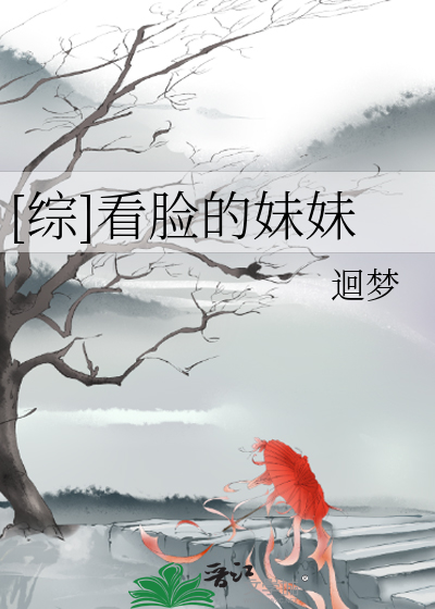 Bìa truyện Tống Khán Kiểm Đích Muội Muội ([综]看脸的妹妹)