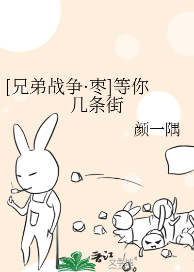 Bìa truyện Huynh Đệ Chiến Tranh Tảo Đẳng Nhĩ Cơ Điều Nhai ([兄弟战争·枣]等你几条街)