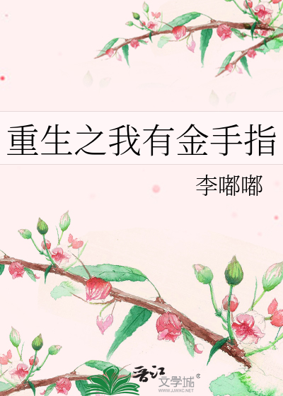Bìa truyện Trọng Sinh Chi Ngã Hữu Kim Thủ Chỉ (重生之我有金手指)