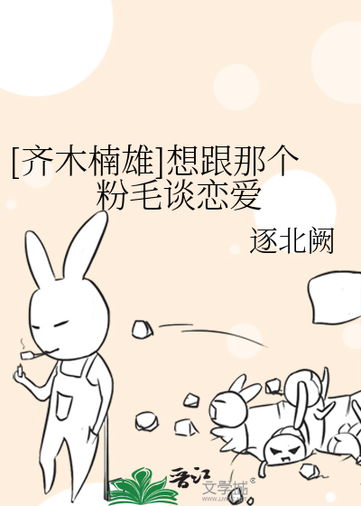 Bìa truyện Tề Mộc Nam Hùng Tưởng Cân Na Cá Phấn Mao Đàm Luyến Ái ([齐木楠雄]想跟那个粉毛谈恋爱)