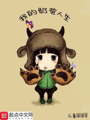 Bìa truyện Ngã Đích Nãi Ba Nhân Sinh (我的奶爸人生)