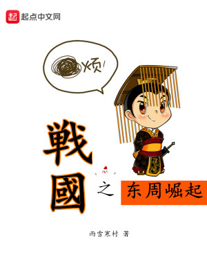 Bìa truyện Chiến Quốc Chi Đông Chu Quật Khởi (战国之东周崛起)