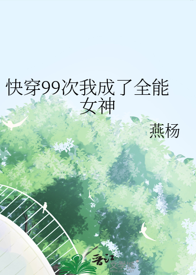 Bìa truyện Khoái Xuyên 99 Thứ Ngã Thành Liễu Toàn Năng Nữ Thần (快穿99次我成了全能女神)