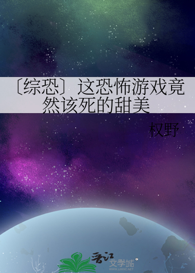Bìa truyện Tống Khủng Giá Khủng Phố Du Hí Cánh Nhiên Cai Tử Đích Điềm Mĩ (〔综恐〕这恐怖游戏竟然该死的甜美)