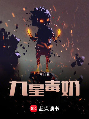 Bìa truyện Cửu Tinh Độc Nãi (九星毒奶)