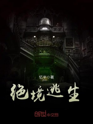 Bìa truyện Tuyệt Cảnh Đào Sinh (绝境逃生)