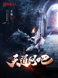 Bìa truyện Thiên Đạo Võng Ba (天道网吧)