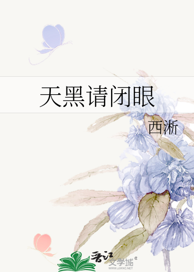 Bìa truyện Thiên Hắc Thỉnh Bế Nhãn (天黑请闭眼)