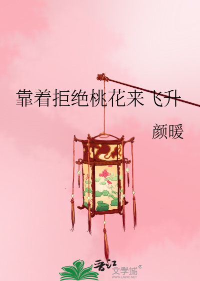 Bìa truyện Kháo Trứ Cự Tuyệt Đào Hoa Lai Phi Thăng (靠着拒绝桃花来飞升)