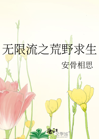 Bìa truyện Vô Hạn Lưu Chi Hoang Dã Cầu Sinh (无限流之荒野求生)