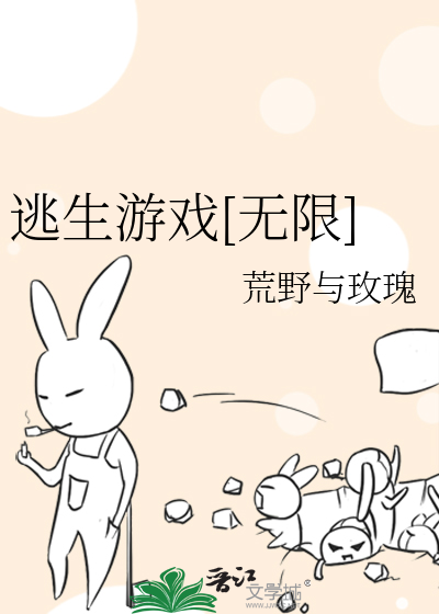 Bìa truyện Đào Sinh Du Hí Vô Hạn (逃生游戏[无限])