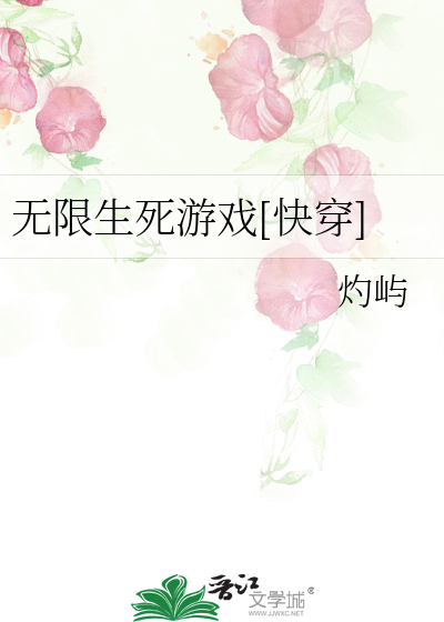 Bìa truyện Vô Hạn Sinh Tử Du Hí Khoái Xuyên (无限生死游戏[快穿])