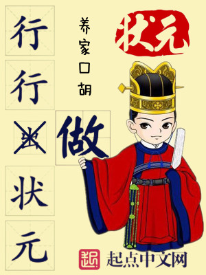 Bìa truyện Hành Hành Tố Trạng Nguyên (行行做状元)