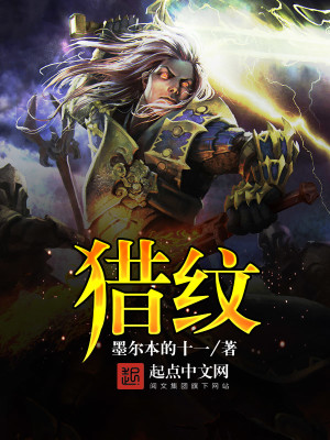 Bìa truyện Liệp Văn (猎纹)
