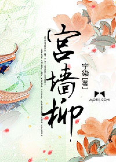Bìa truyện Cung Tường Liễu (宫墙柳)