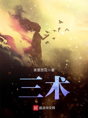 Bìa truyện Tam Thuật (三术)